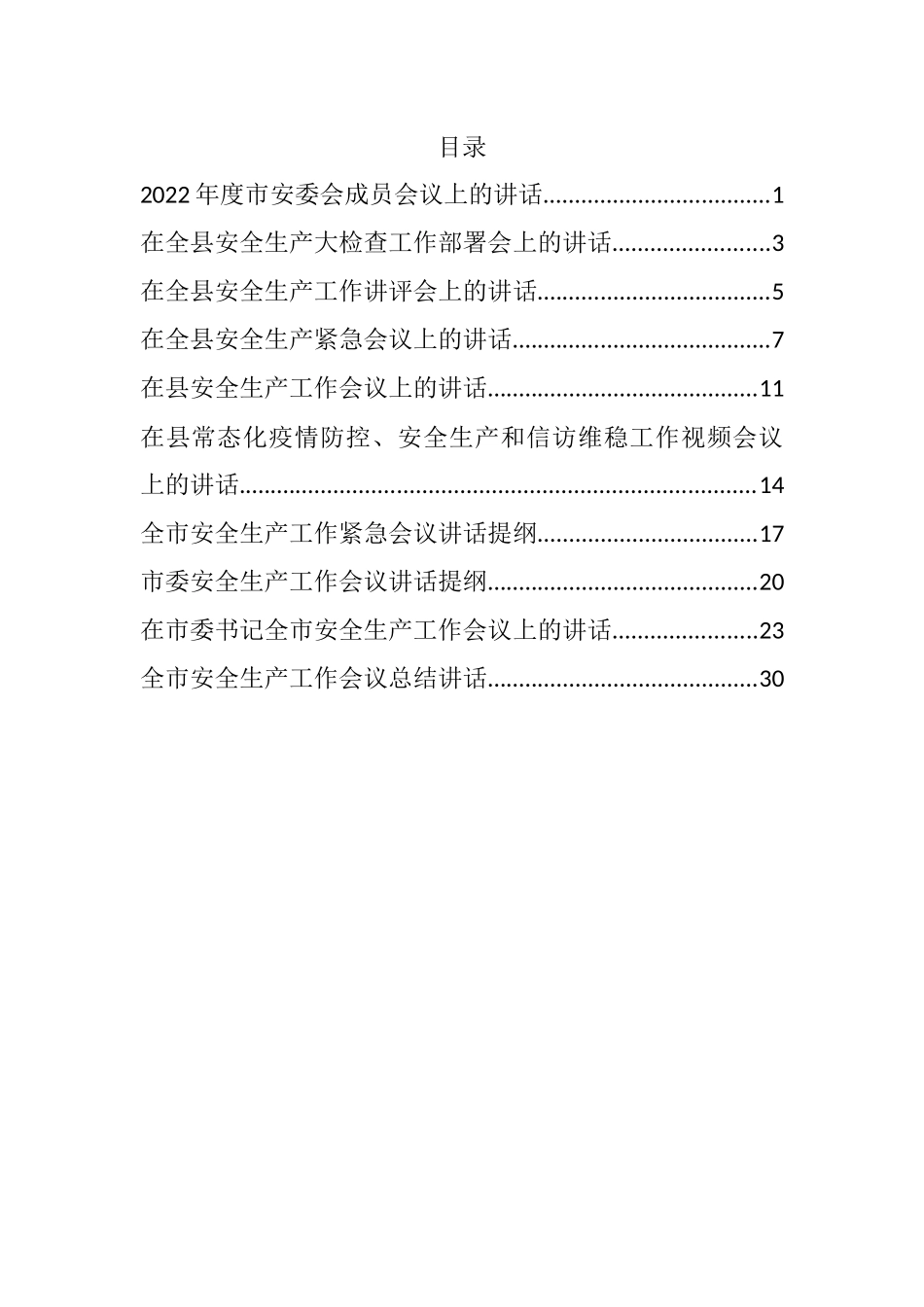 2022年度安全生产工作会议讲话汇编（10篇）_第1页