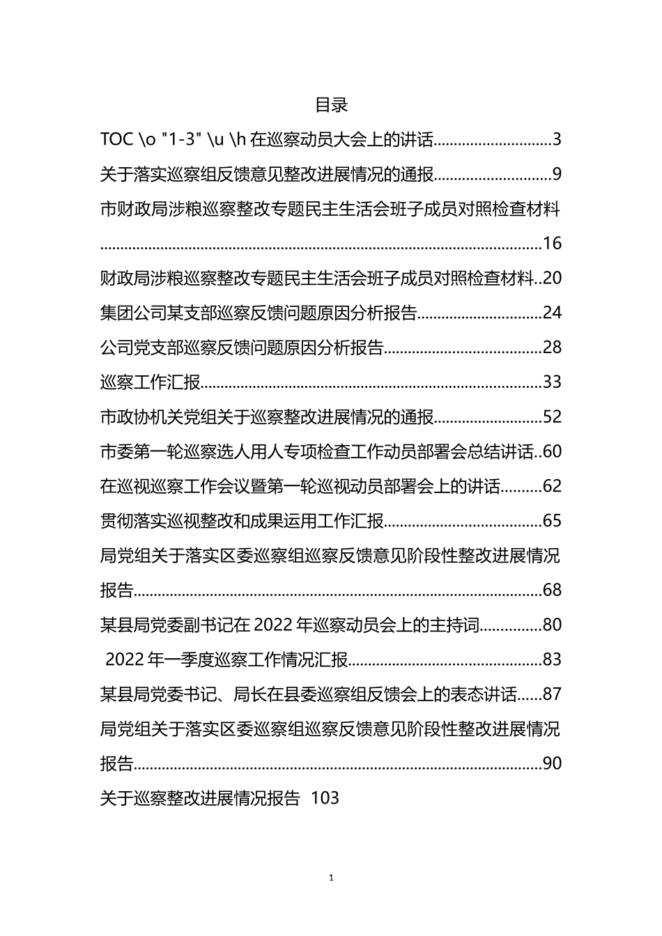 2022年度巡察工作整改报告、表态发言、讲话、汇报、报告资料汇编（36篇）_第1页