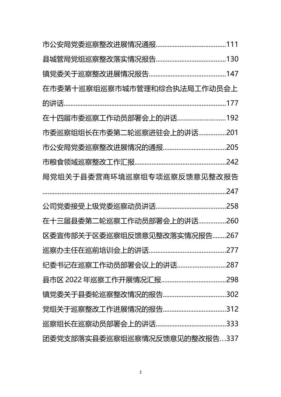 2022年度巡察工作整改报告、表态发言、讲话、汇报、报告资料汇编（36篇）_第2页