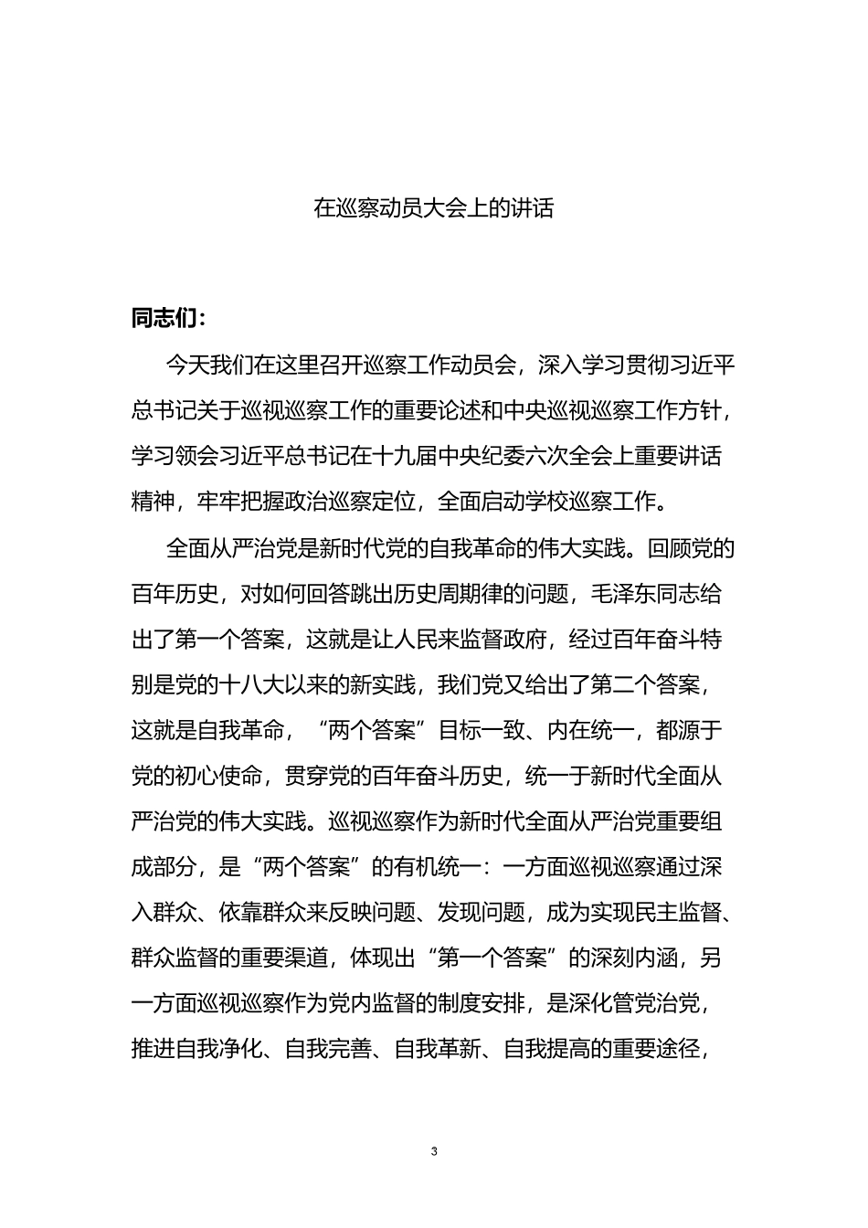 2022年度巡察工作整改报告、表态发言、讲话、汇报、报告资料汇编（36篇）_第3页