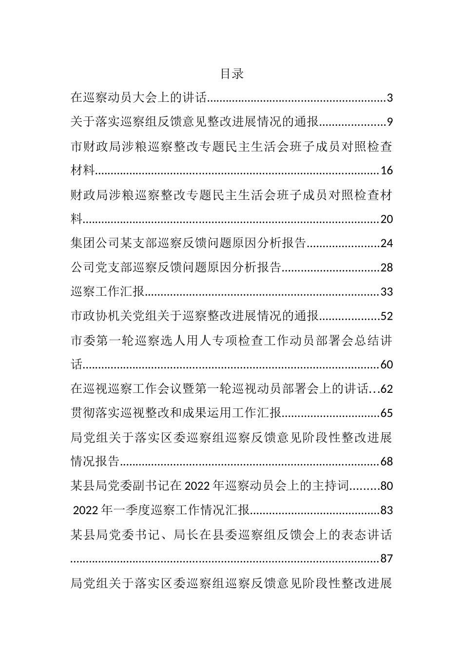 2022年度巡察工作整改报告、表态发言和讲话汇报汇编（36篇）_第1页