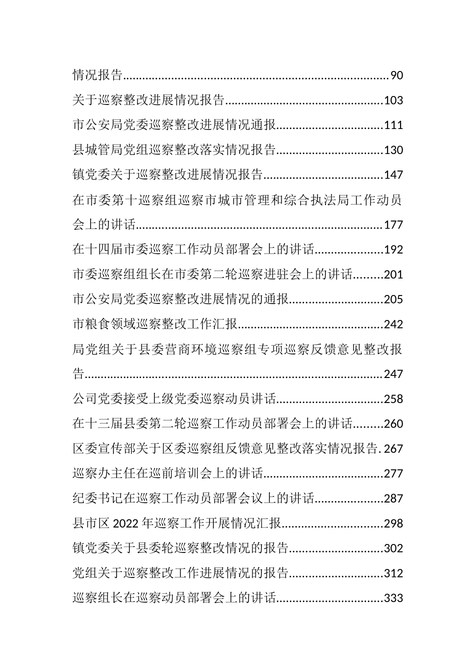 2022年度巡察工作整改报告、表态发言和讲话汇报汇编（36篇）_第2页