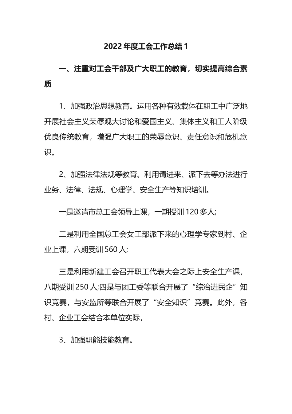 2022年度工会工作总结汇编_第1页