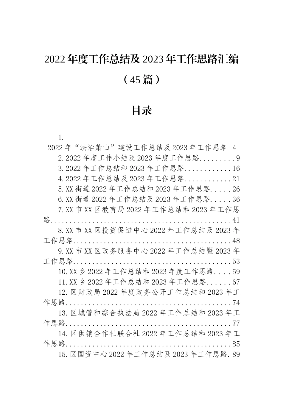 2022年度工作总结及2023年工作思路汇编（45篇）_第1页