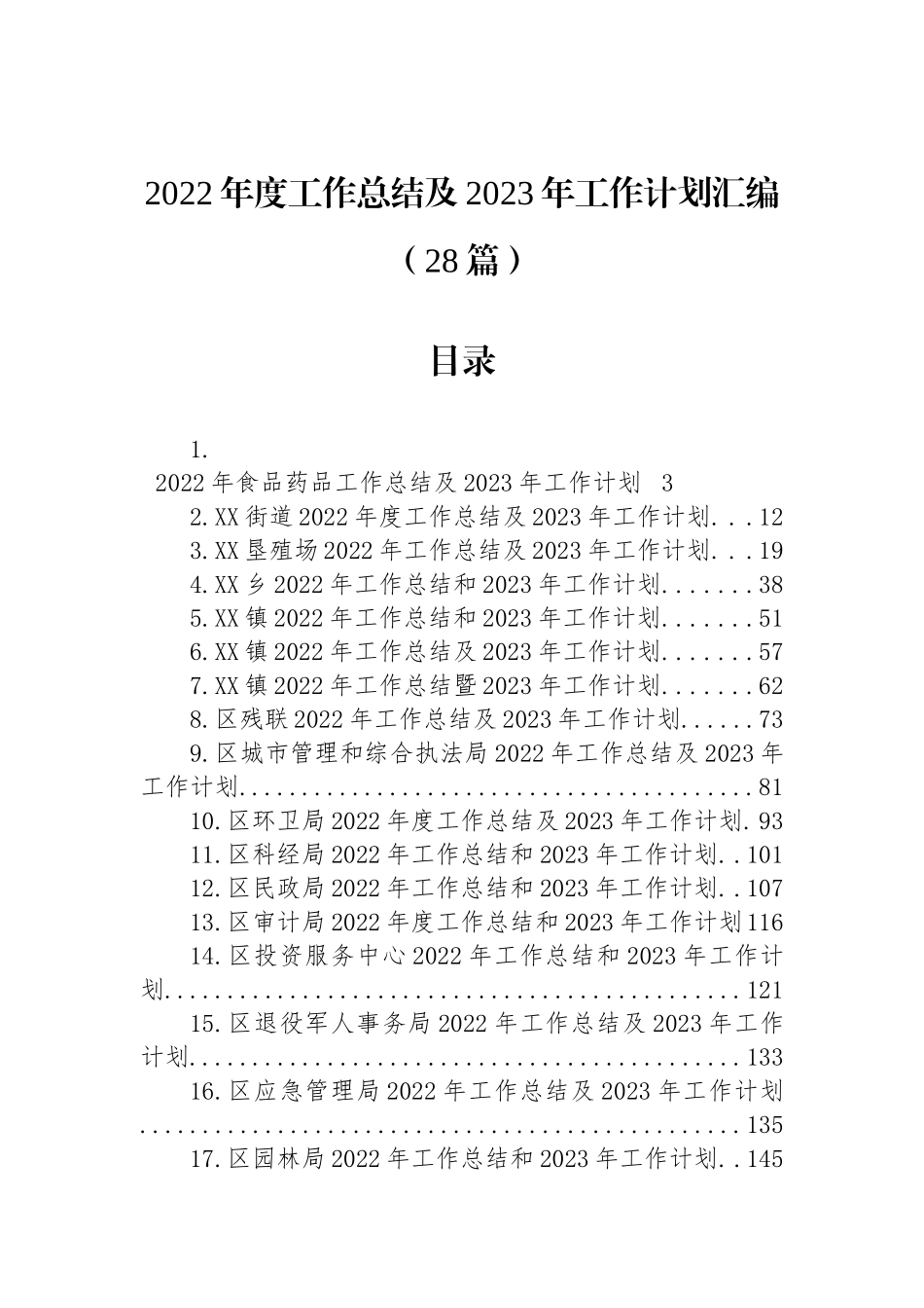 2022年度工作总结及2023年工作计划汇编（28篇）_第1页