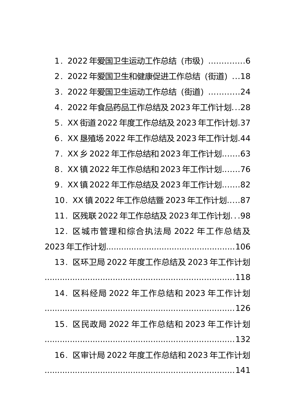 2022年度工作总结及2023年工作计划汇编（85篇）_第1页