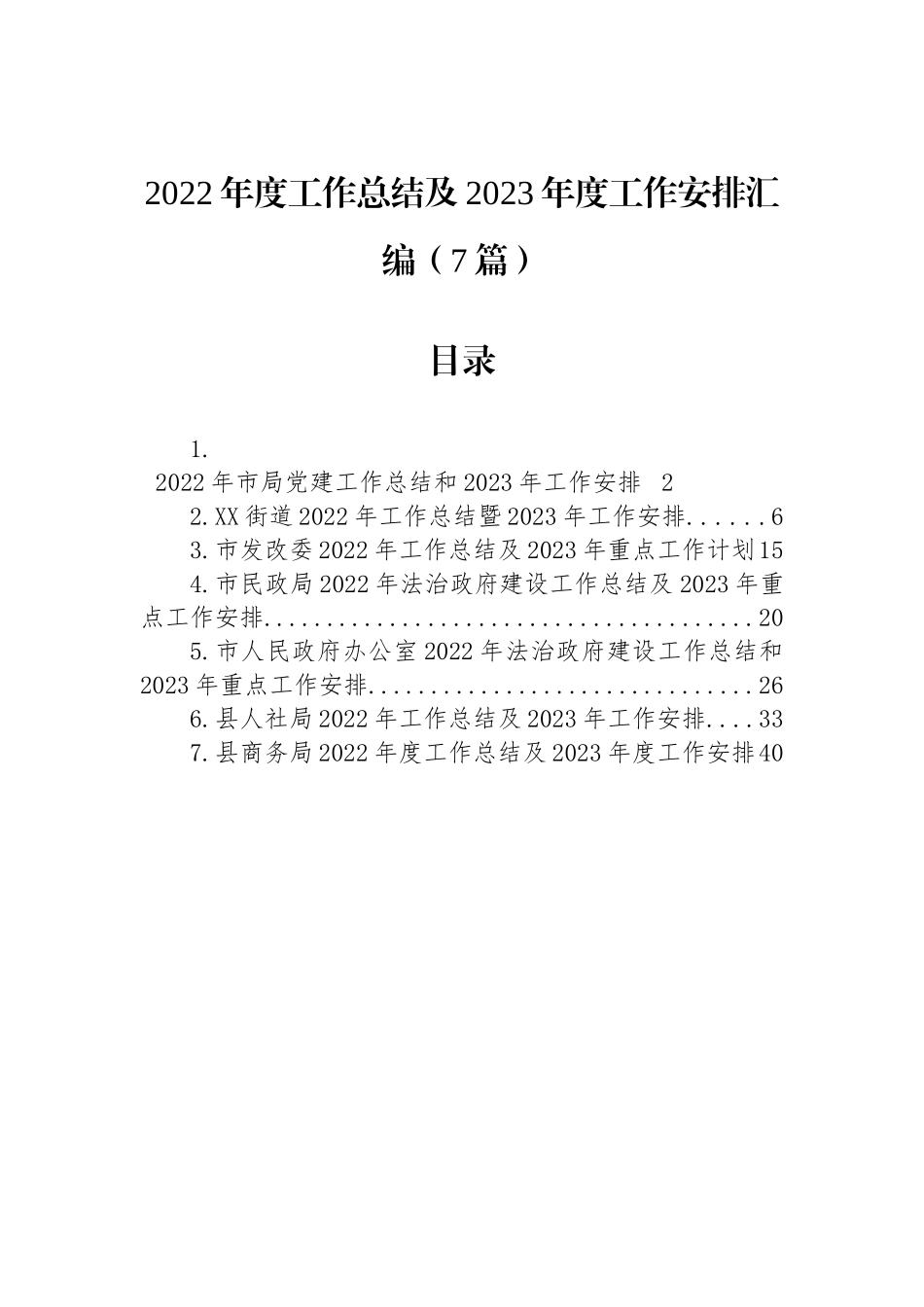 2022年度工作总结及2023年度工作安排汇编（7篇）_第1页