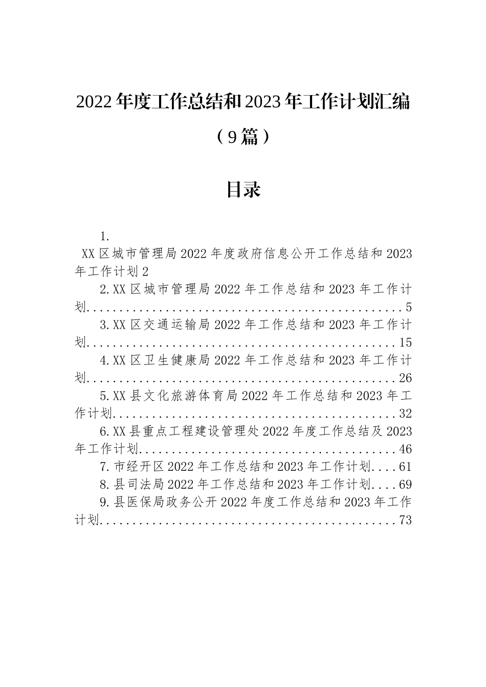 2022年度工作总结和2023年工作计划汇编（9篇）_第1页