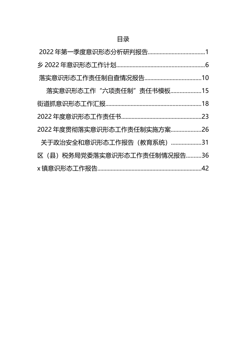 2022年度意识形态资料汇编（10篇）_第1页