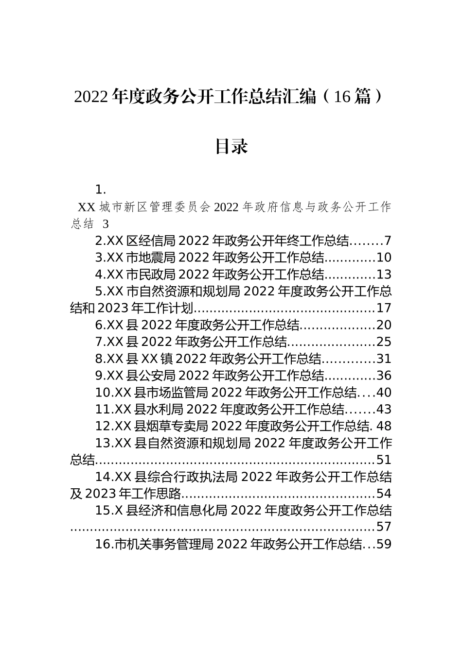 2022年度政务公开工作总结汇编（16篇）_第1页