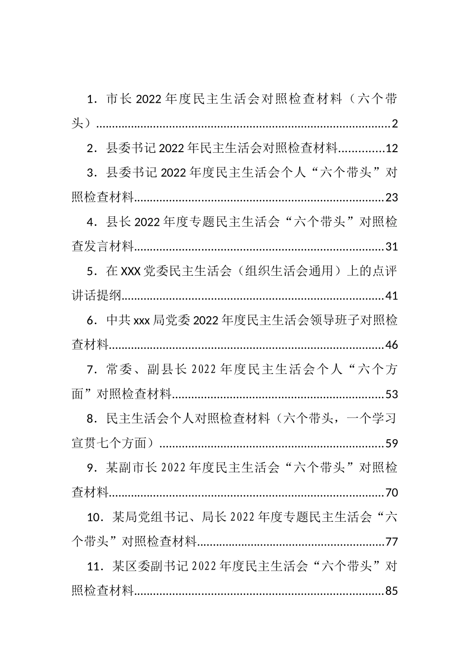 2022年度民主生活会对照检查材料汇编（34篇）_第1页