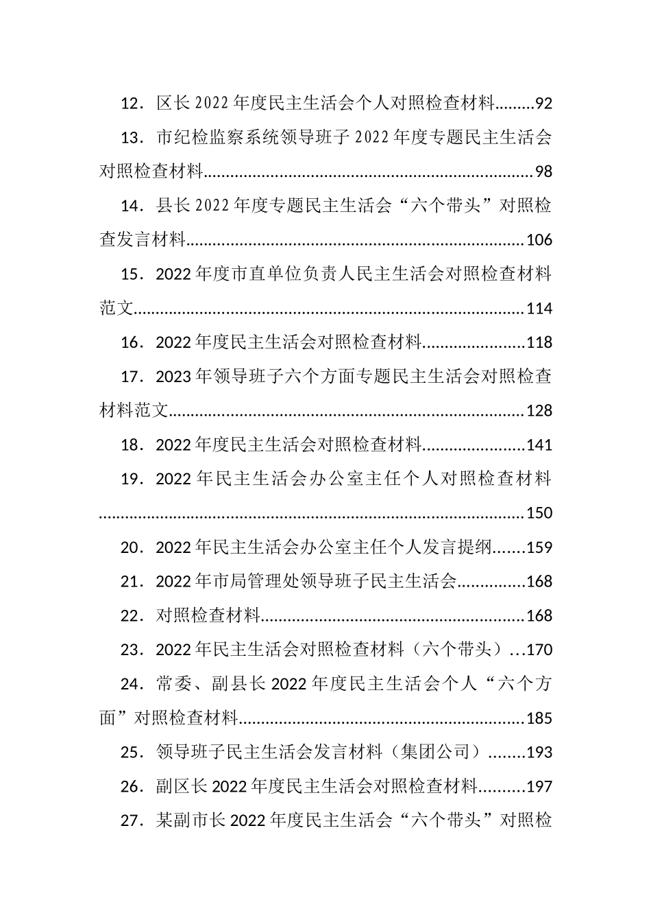 2022年度民主生活会对照检查材料汇编（34篇）_第2页