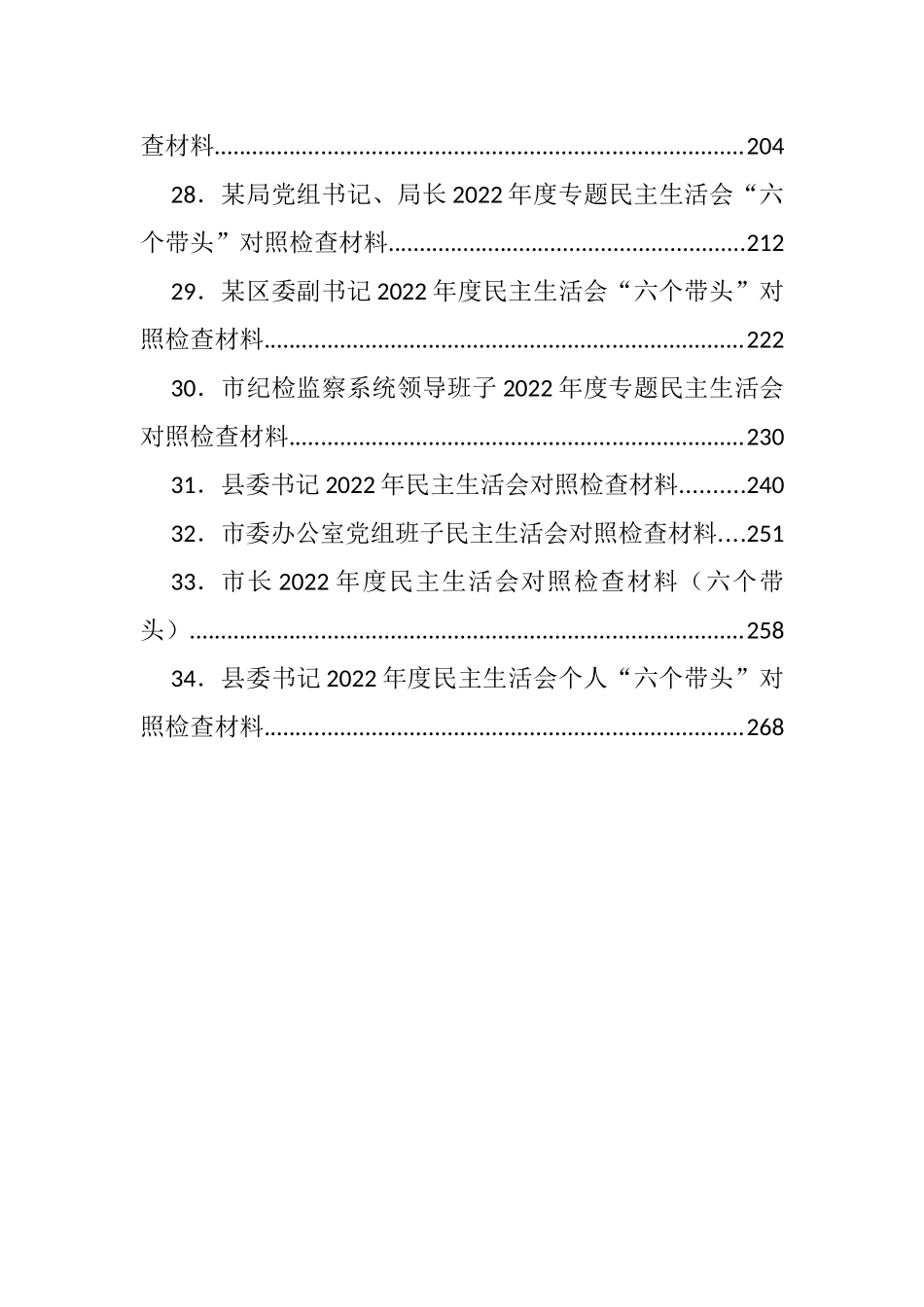 2022年度民主生活会对照检查材料汇编（34篇）_第3页