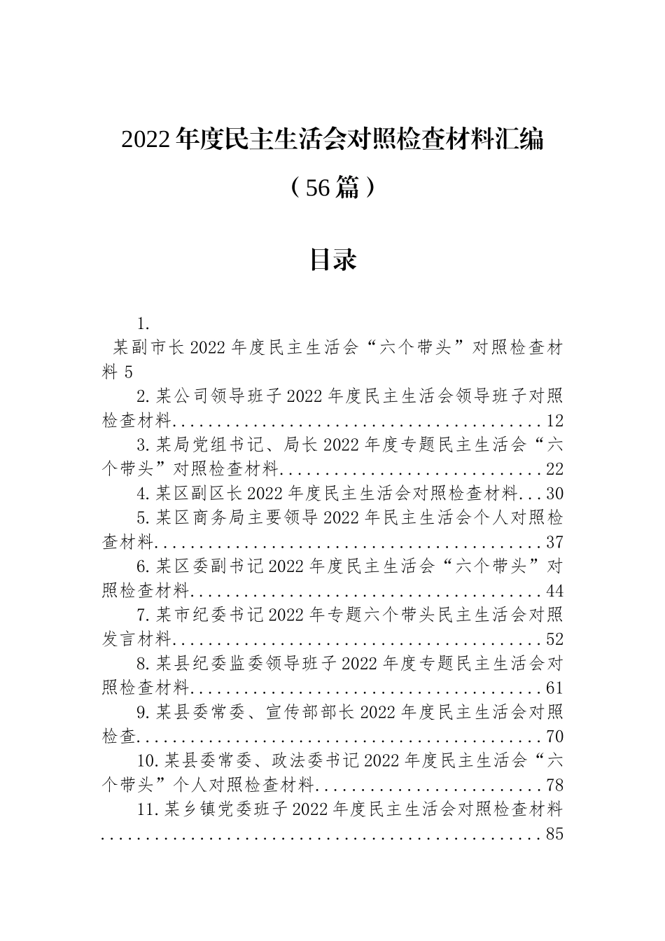 2022年度民主生活会对照检查材料汇编（56篇）_第1页