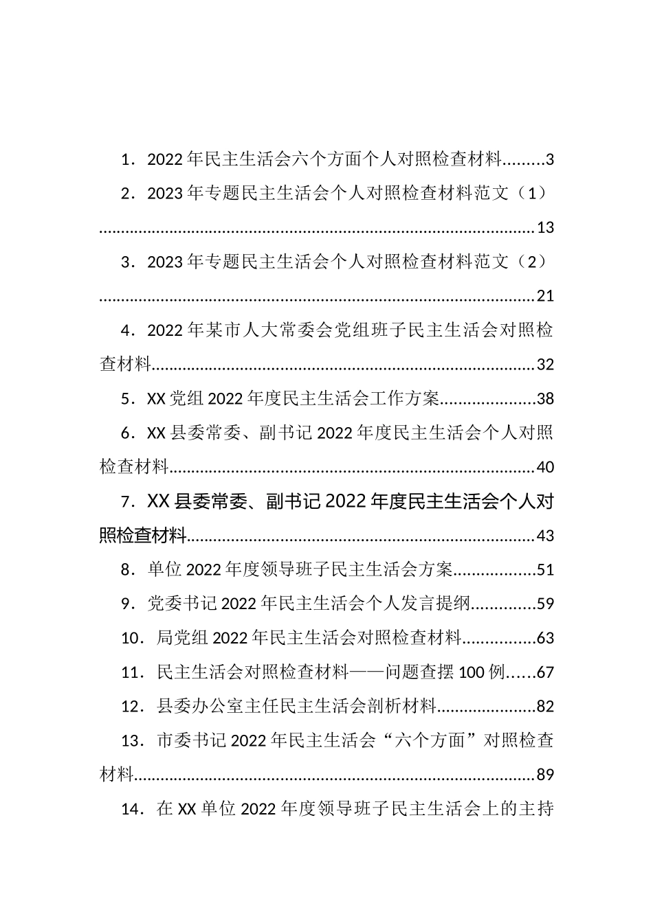 2022年度民主生活会方案、主持、对照检查材料等汇编（26篇）_第1页