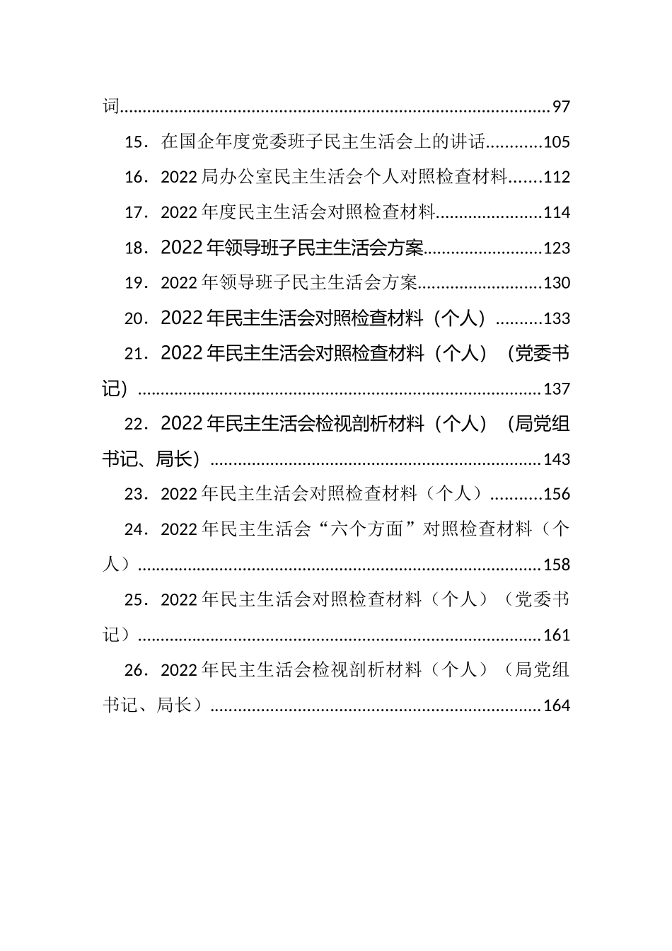 2022年度民主生活会方案、主持、对照检查材料等汇编（26篇）_第2页