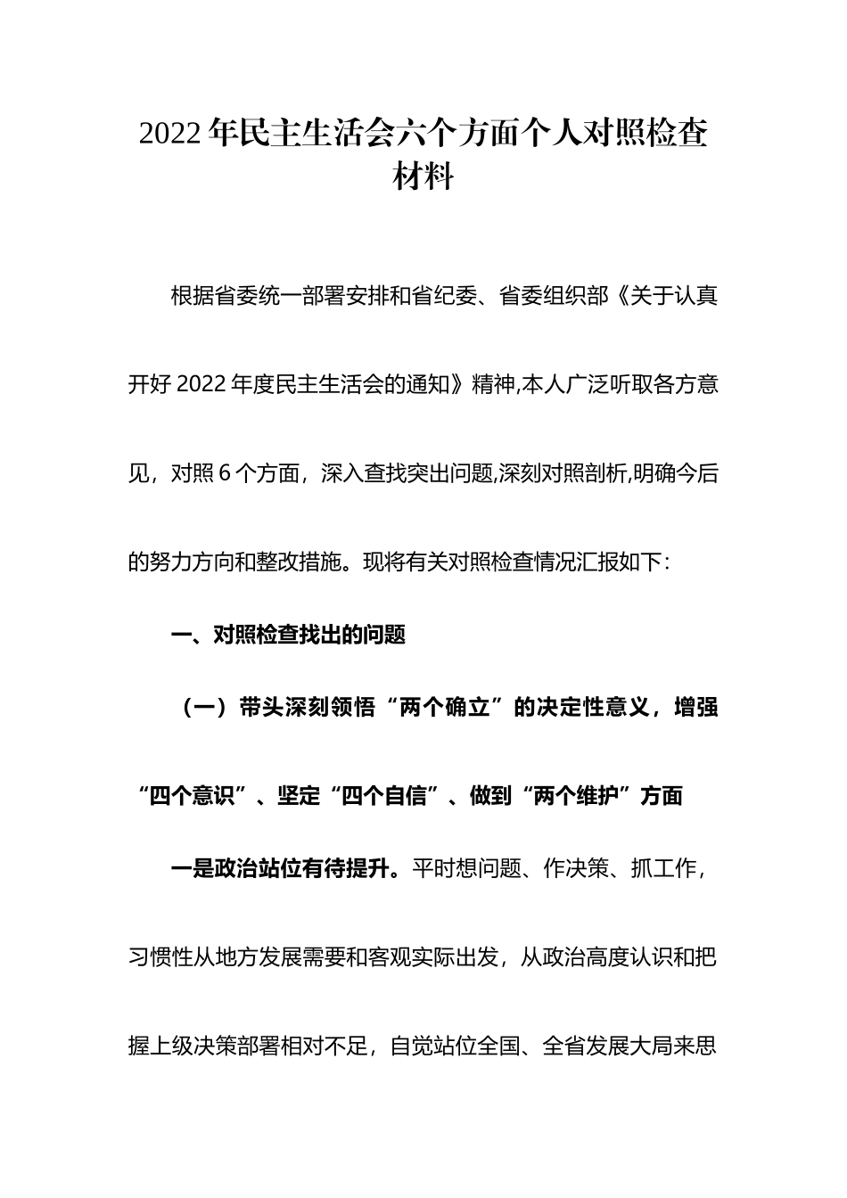 2022年度民主生活会方案、主持、对照检查材料等汇编（26篇）_第3页