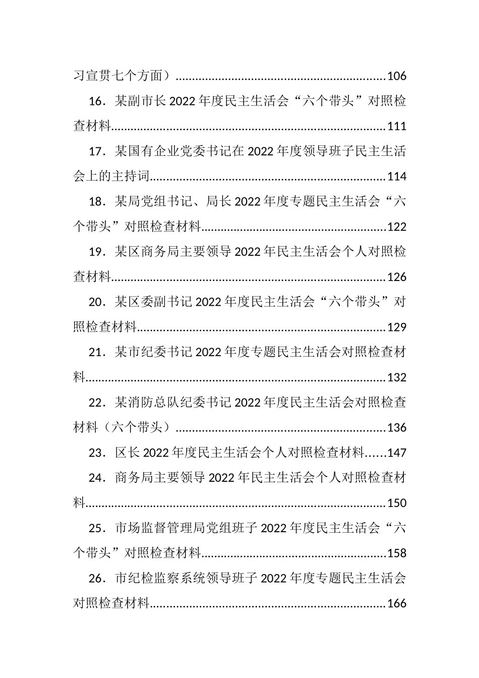 2022年度民主生活会方案、对照检查材料、批评意见汇编（47篇）_第2页