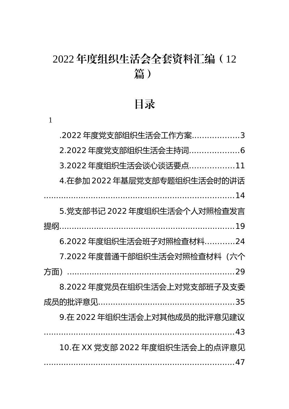 2022年度组织生活会全套资料汇编（12篇）_第1页