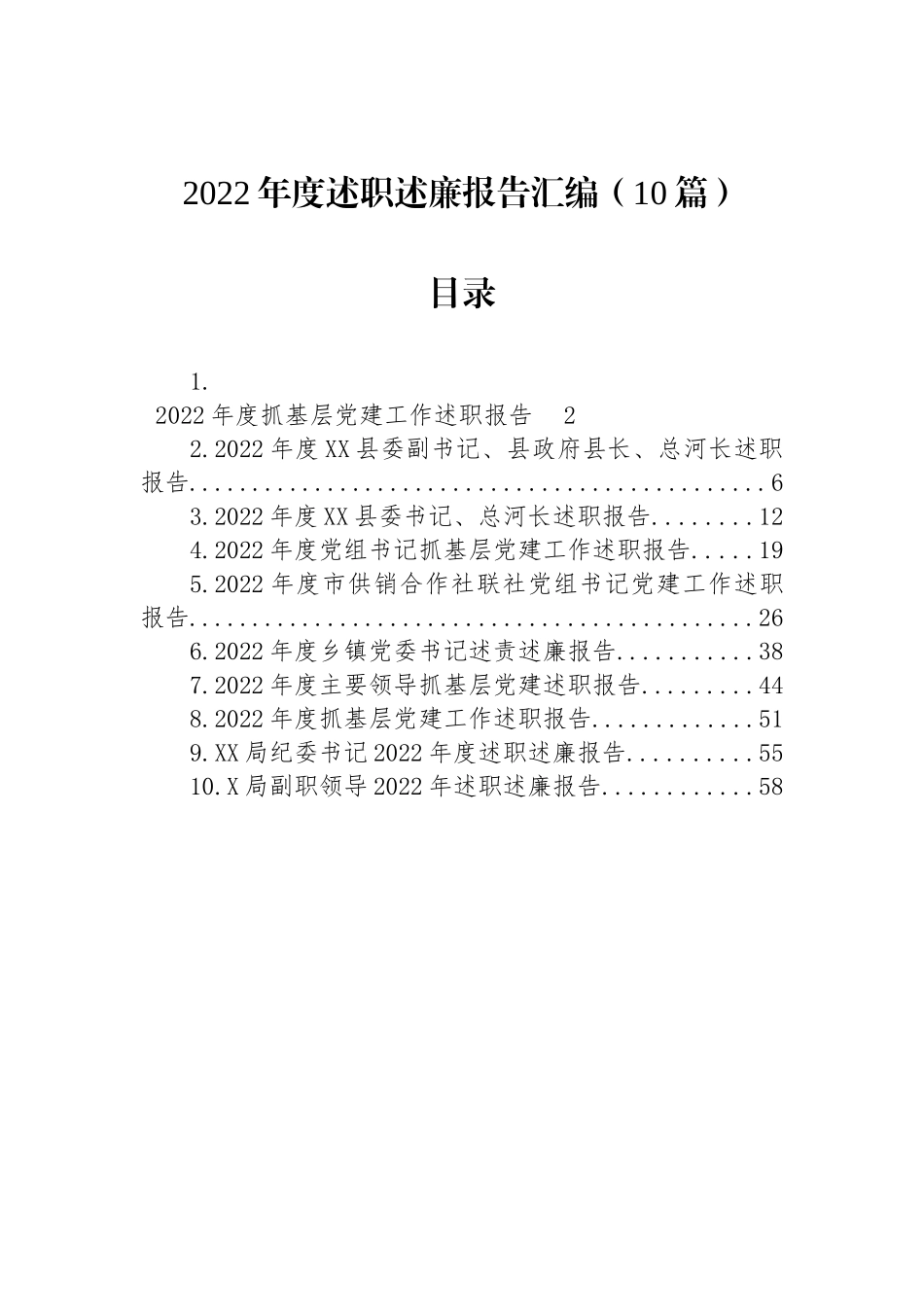 2022年度述职述廉报告汇编（10篇）_第1页