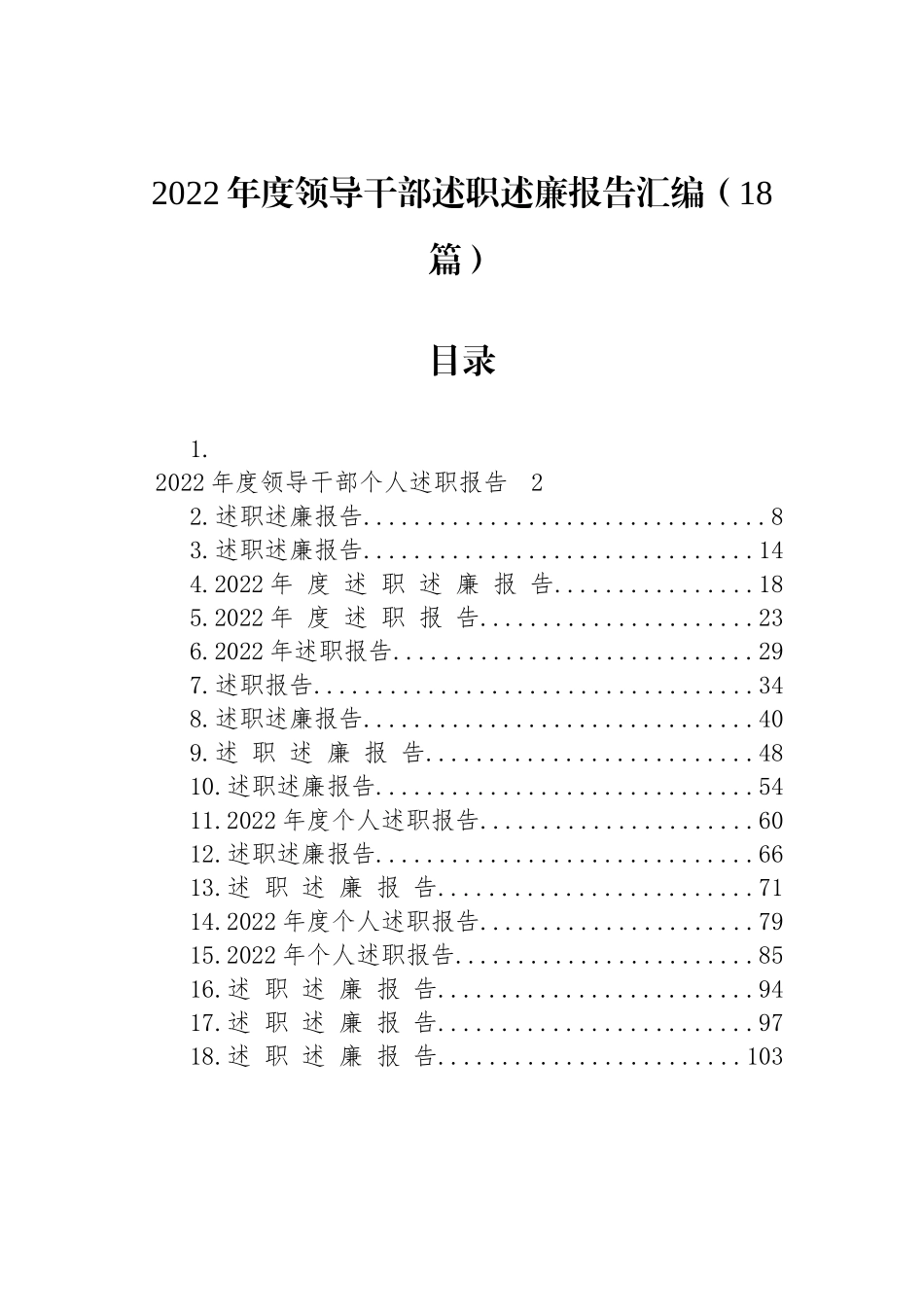 2022年度领导干部述职述廉报告汇编（18篇） (2)_第1页