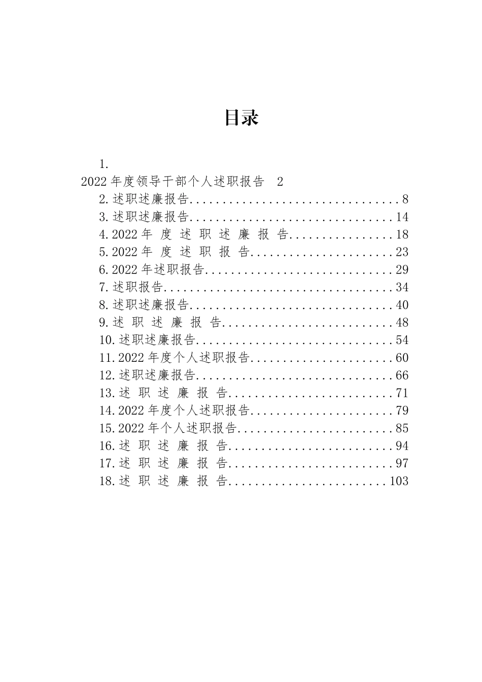 2022年度领导干部述职述廉报告汇编（18篇）_第1页