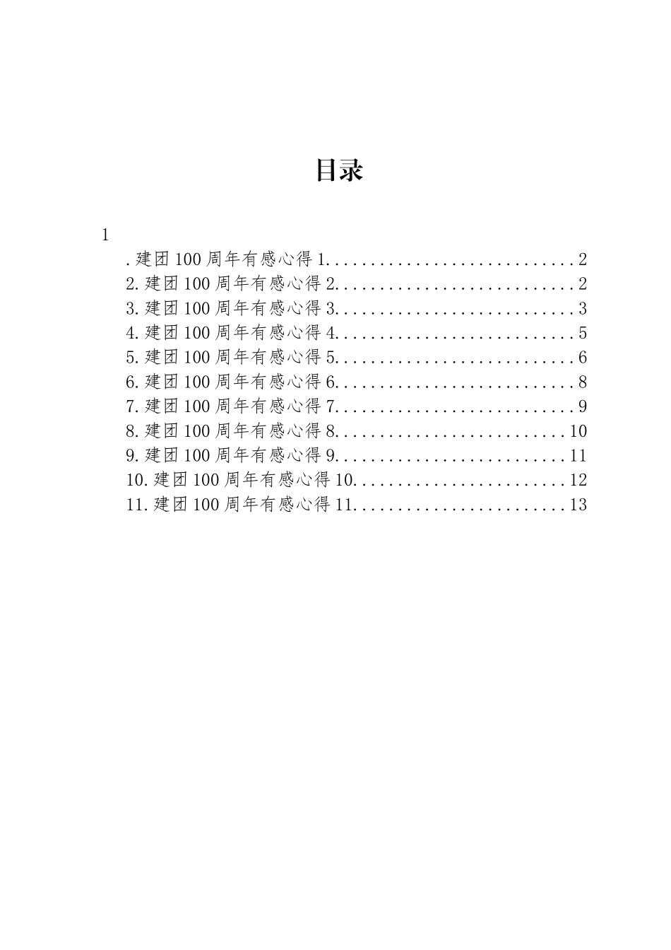 2022年建团100周年心得体会汇编（11篇）_第1页