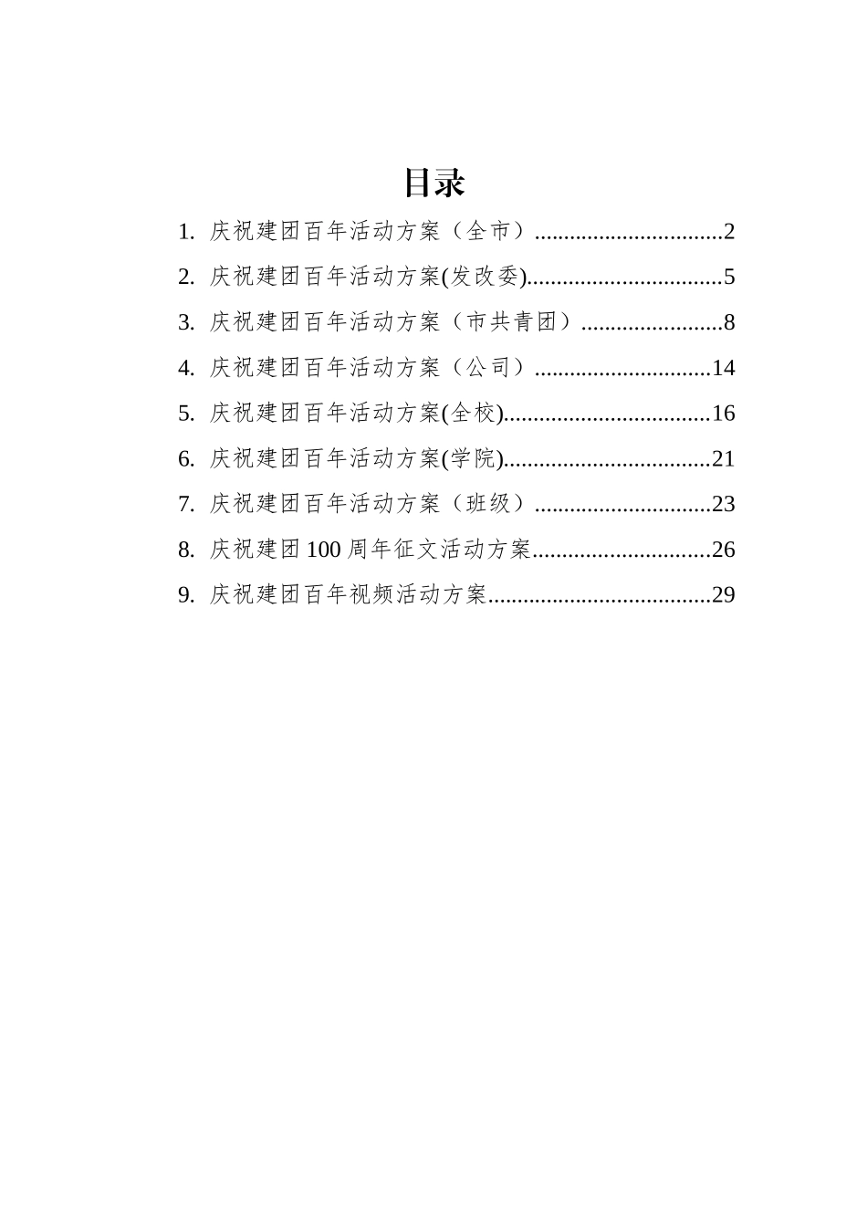 2022年建团100周年活动方案汇编（8篇）_第1页