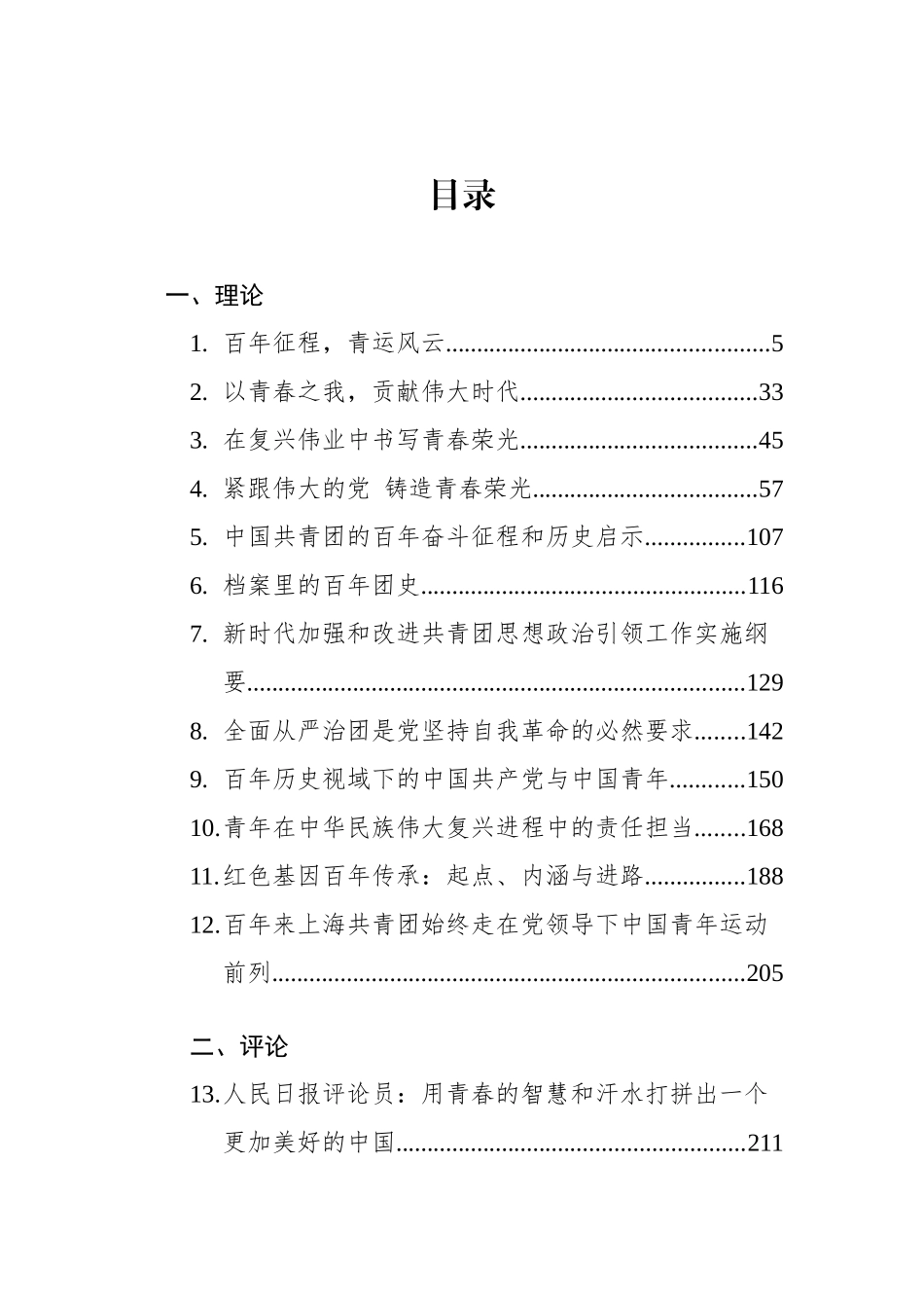 2022年建团百年汇编合集14万字（理论+评论+学习心得+方案+...）_第1页