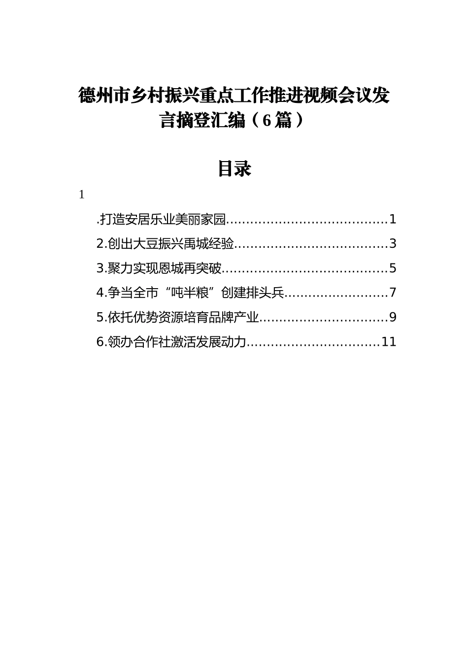 2022年德州市乡村振兴重点工作推进视频会议发言摘登汇编（6篇）_第1页