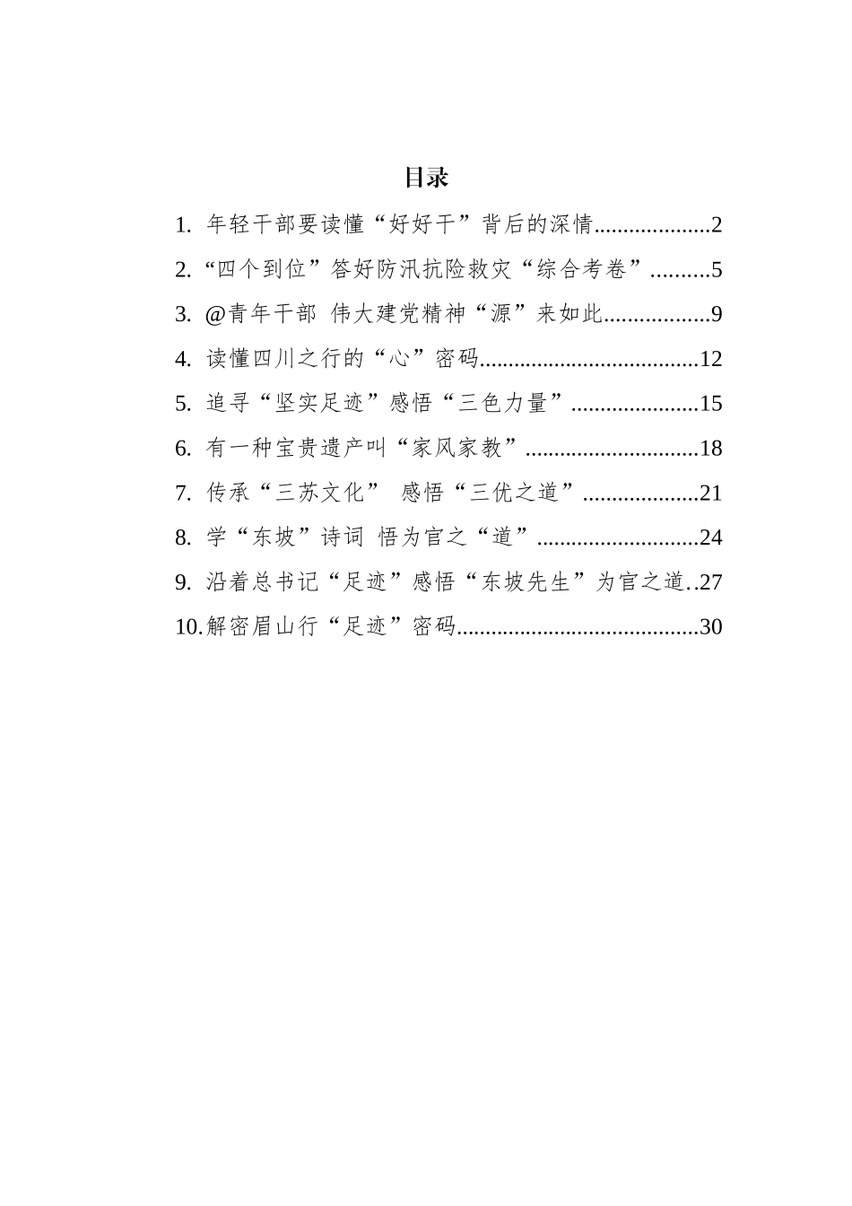 2022年总书记四川考察学习心得汇编（10篇） (2)_第1页