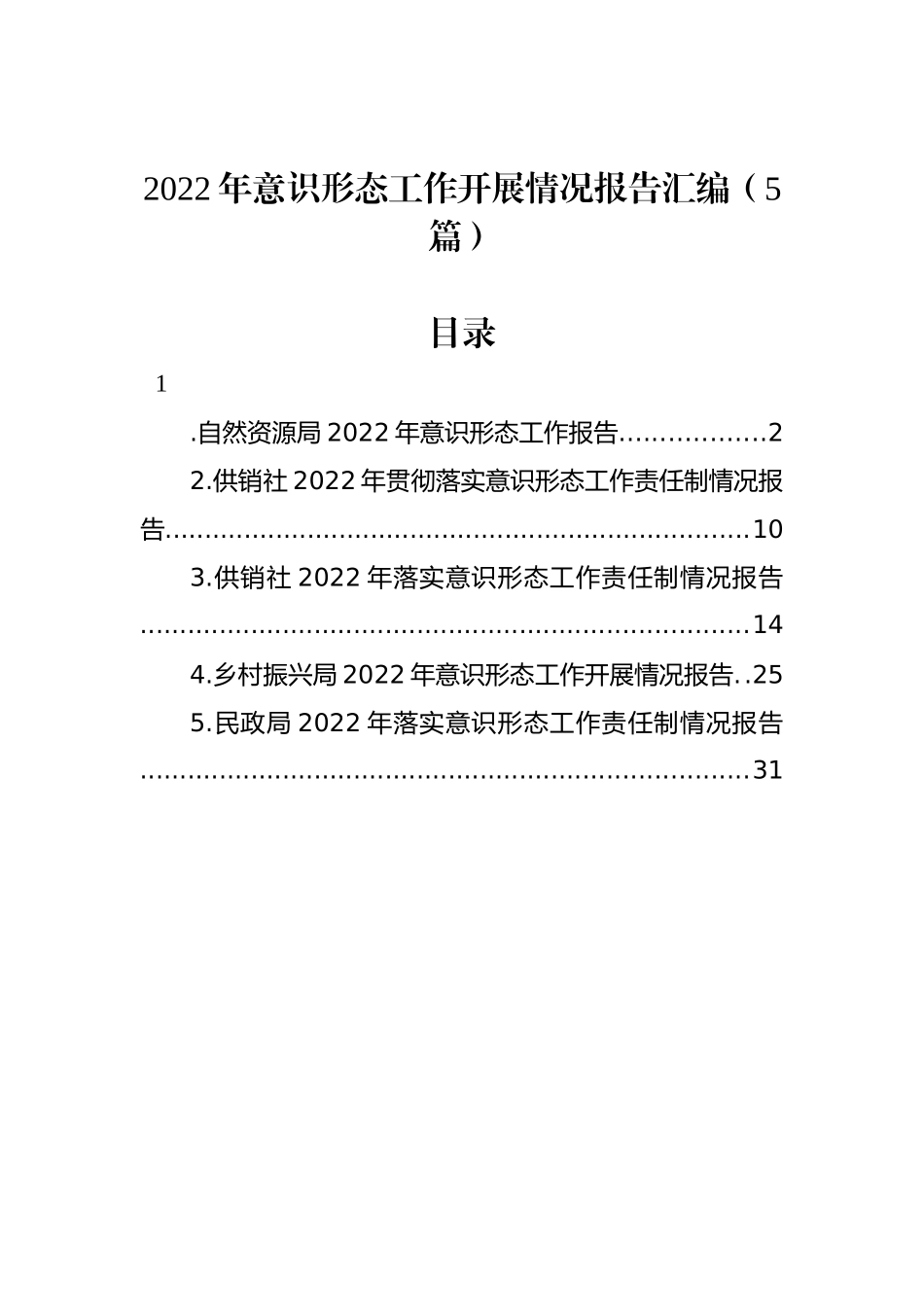 2022年意识形态工作开展情况报告汇编（5篇）_第1页