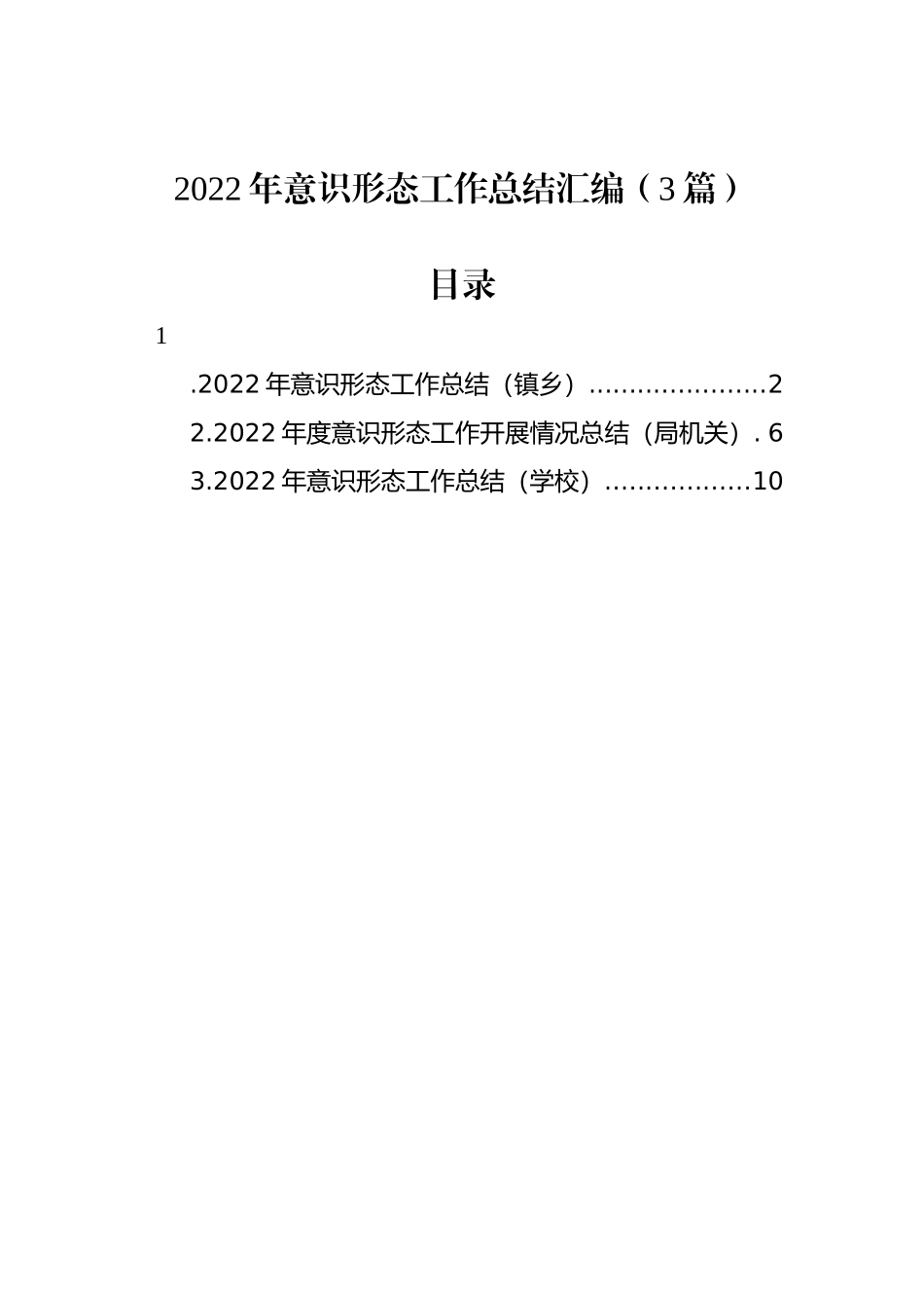 2022年意识形态工作总结汇编（3篇）_第1页