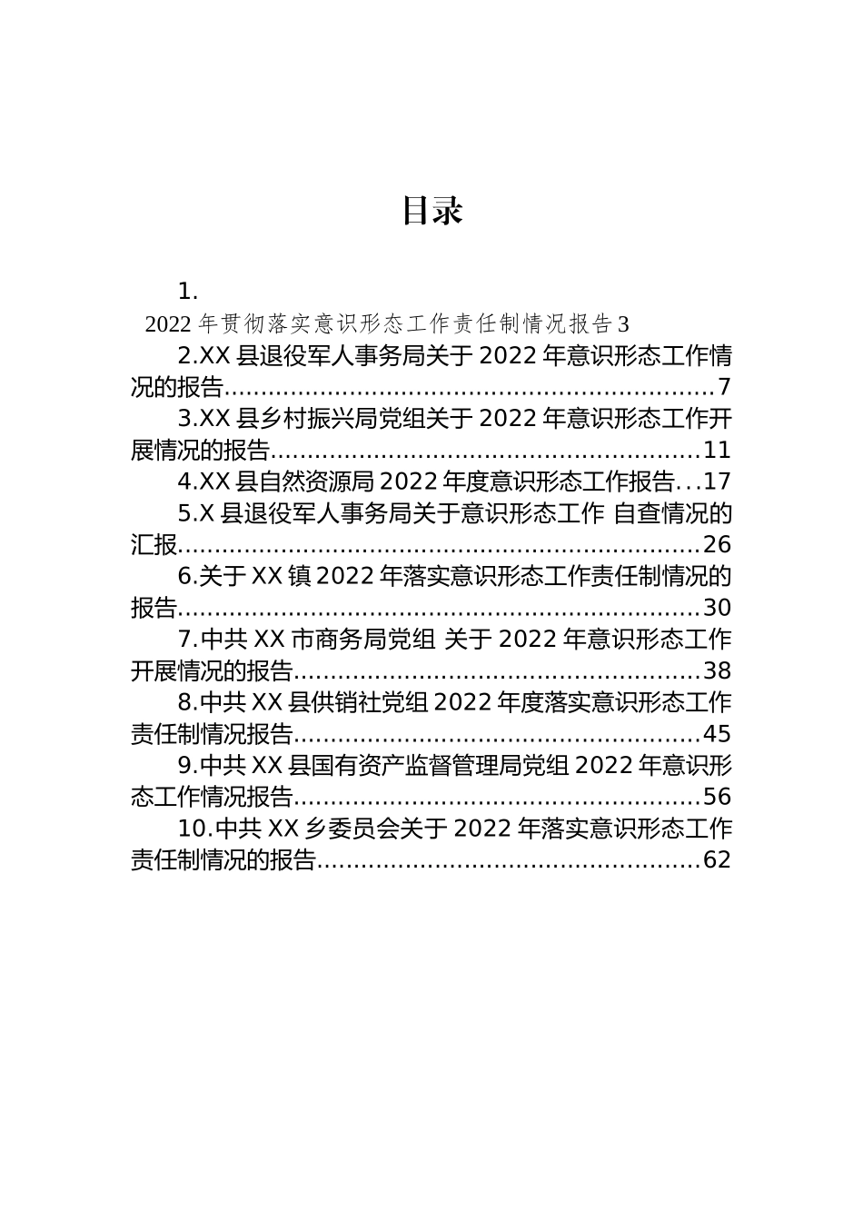 2022年意识形态工作情况报告汇编（10篇） (2)_第1页