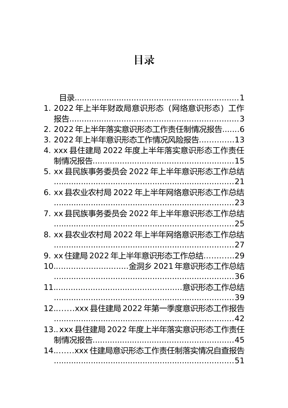 2022年意识形态工作报告和总结汇编（17篇）_第1页