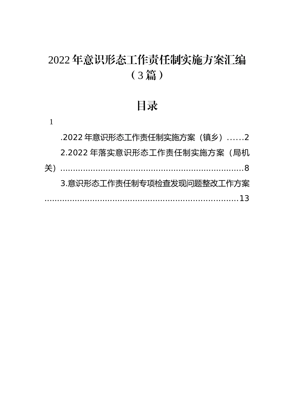 2022年意识形态工作责任制实施方案汇编（3篇）_第1页