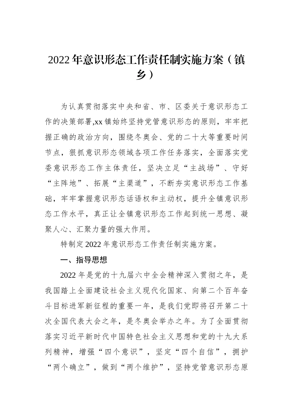 2022年意识形态工作责任制实施方案汇编（3篇）_第2页