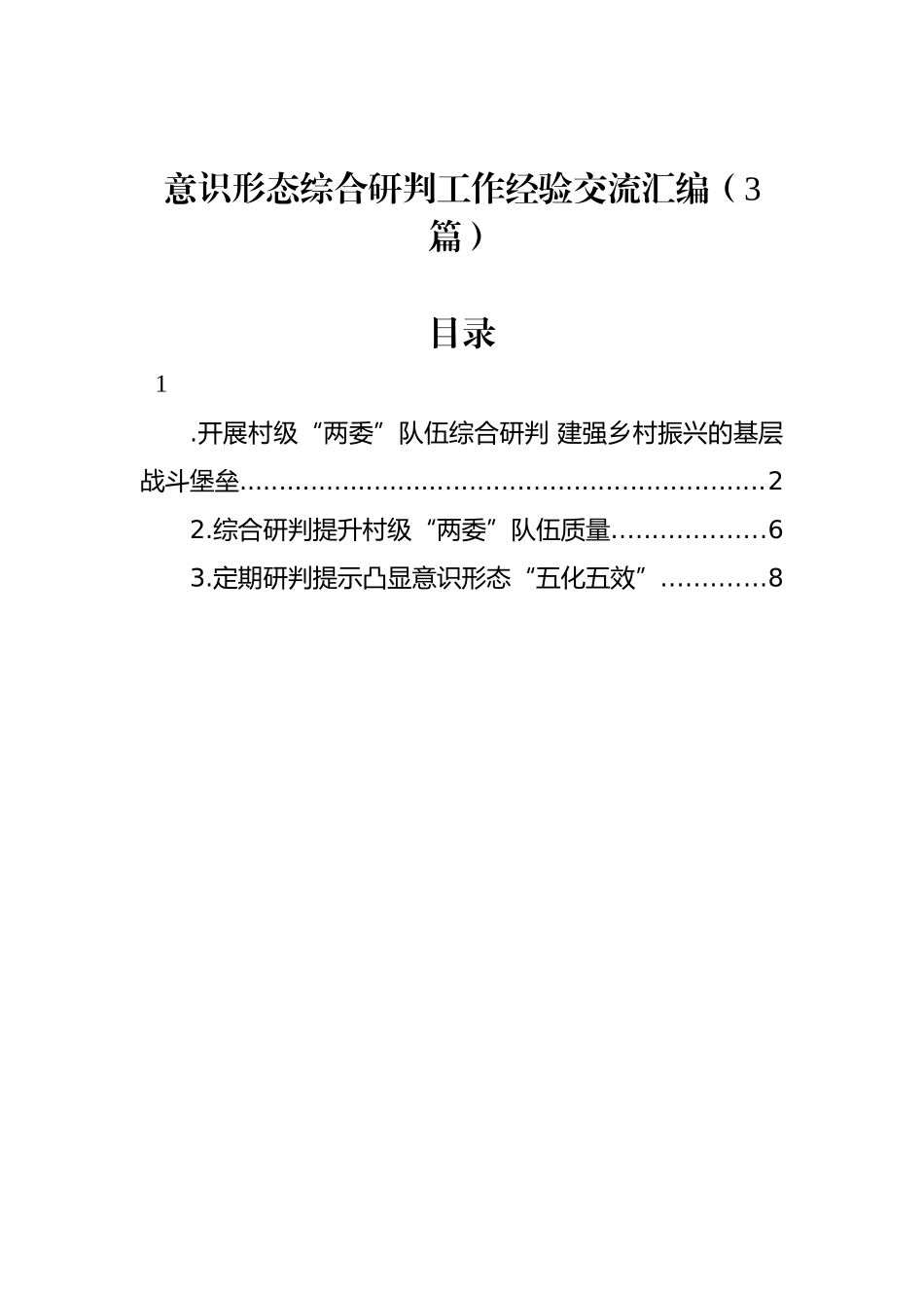 2022年意识形态综合研判工作经验交流汇编（3篇）_第1页