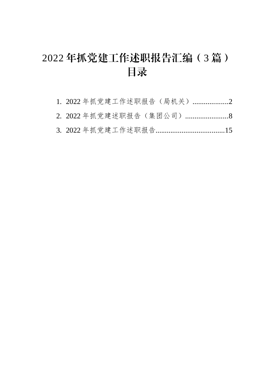 2022年抓党建工作述职报告汇编（3篇）_第1页