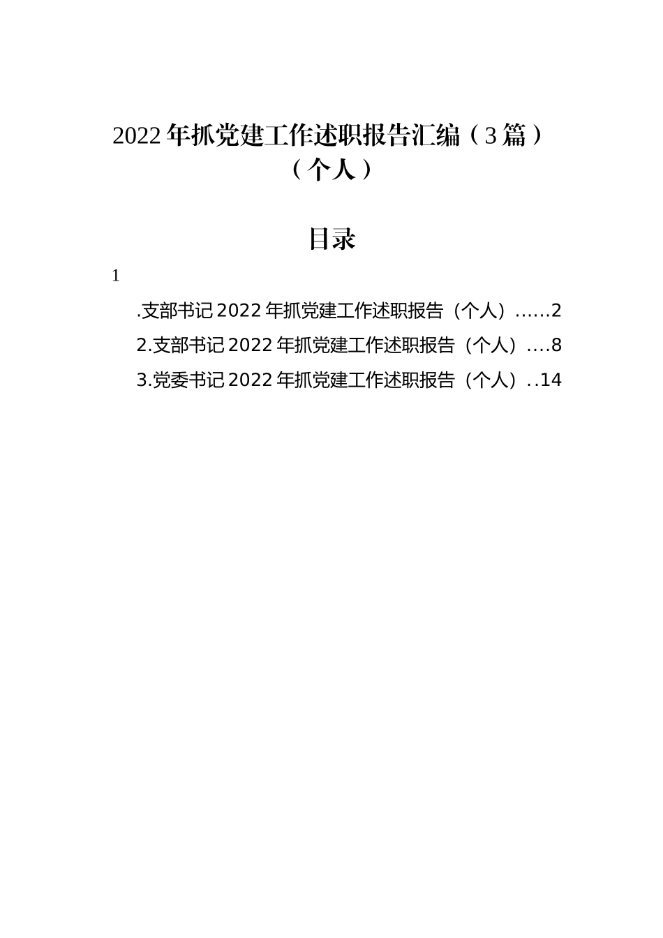 2022年抓党建工作述职报告汇编（3篇）（个人）_第1页