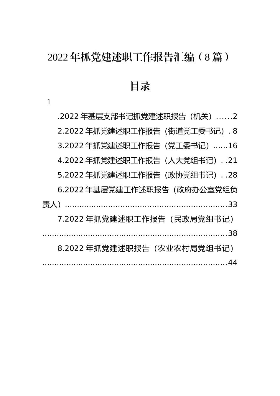 2022年抓党建述职工作报告汇编（8篇）_第1页