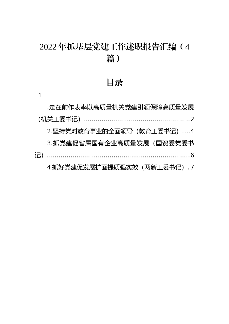 2022年抓基层党建工作述职报告汇编（4篇） (2)_第1页