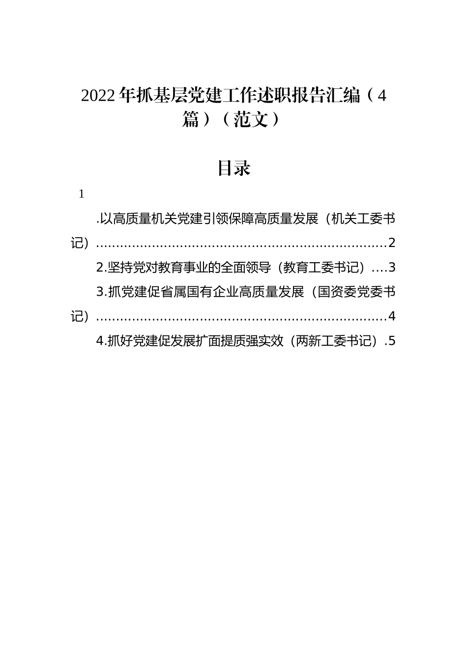 2022年抓基层党建工作述职报告汇编（4篇）_第1页