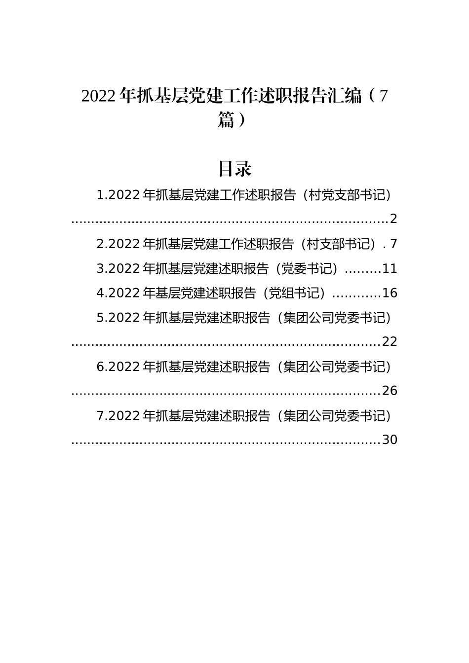 2022年抓基层党建工作述职报告汇编（7篇）_第1页