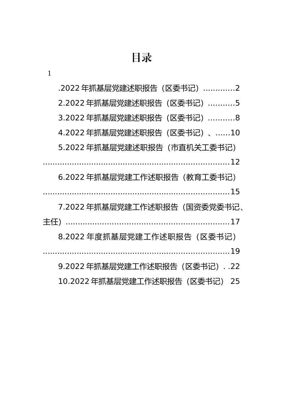 2022年抓基层党建述职报告汇编（10篇） (2)_第1页