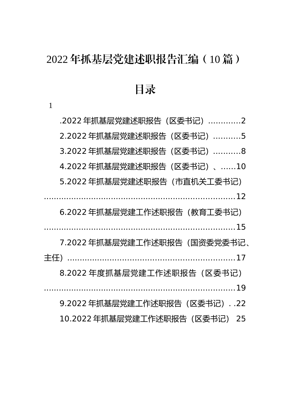 2022年抓基层党建述职报告汇编（10篇）_第1页