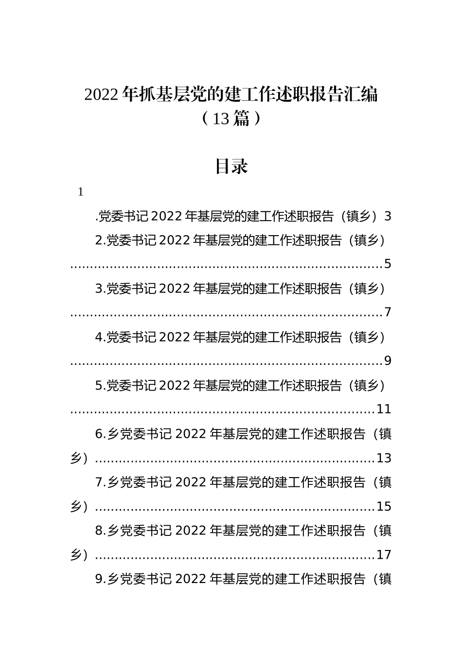 2022年抓基层党的建工作述职报告汇编（13篇）_第1页