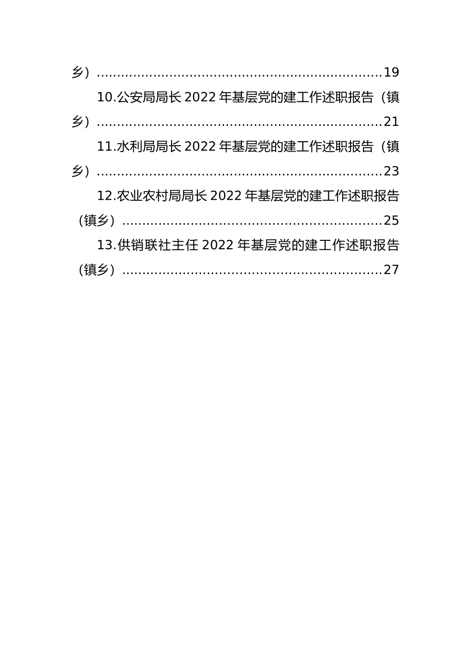 2022年抓基层党的建工作述职报告汇编（13篇）_第2页