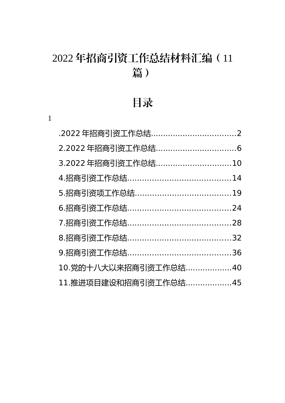 2022年招商引资工作总结材料汇编（11篇）_第1页