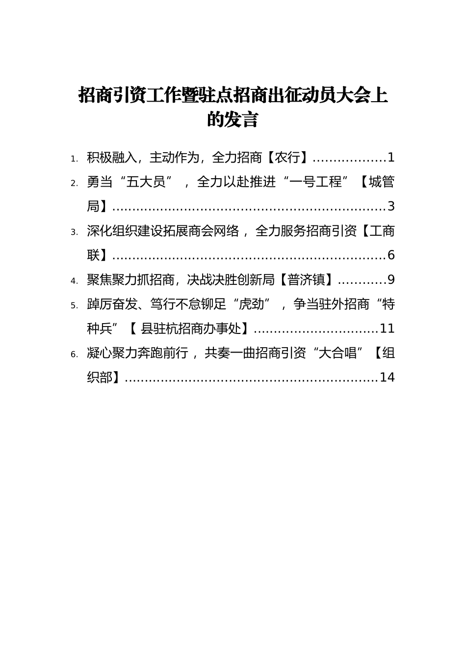 2022年招商引资工作暨驻点招商出征动员大会上的发言汇编【6篇】_第1页